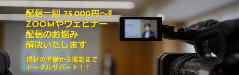 zoom 配信 業者6