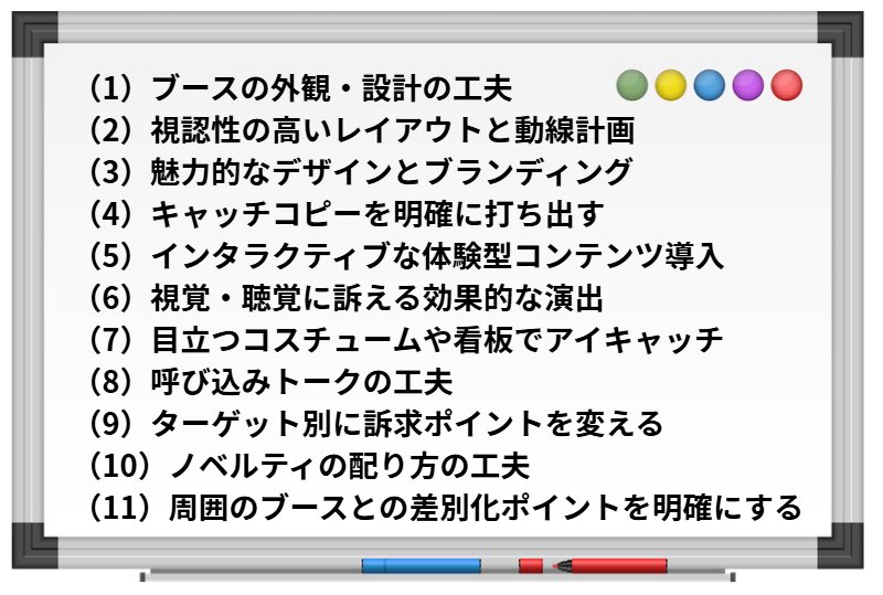 成功するブース集客11の鉄則