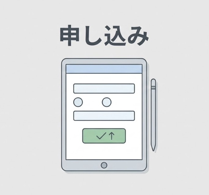 出展の申し込みを完了させる