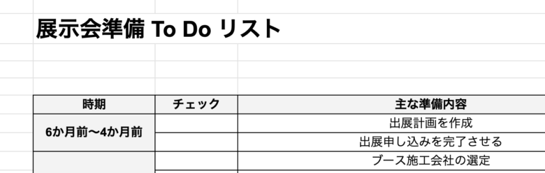 展示会の準備スケジュールのチェックシート