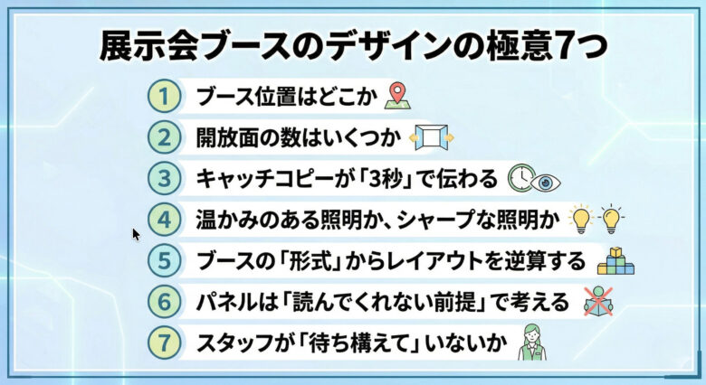展示会ブースのデザインの考え方は？7つの極意
