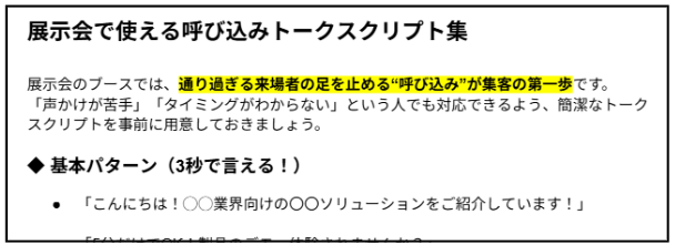 展示会で使える呼び込みトークスクリプト集