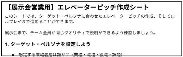 【展示会営業用】エレベーターピッチ作成シート