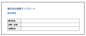 展示会企画書テンプレート