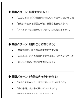 展示会で使える呼び込みトークスクリプト集の画像