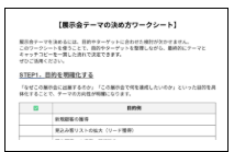 展示会 テーマ 決め方18
